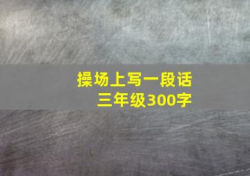 操场上写一段话 三年级300字